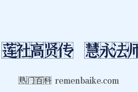 莲社高贤传·慧永法师是什么意思的图片